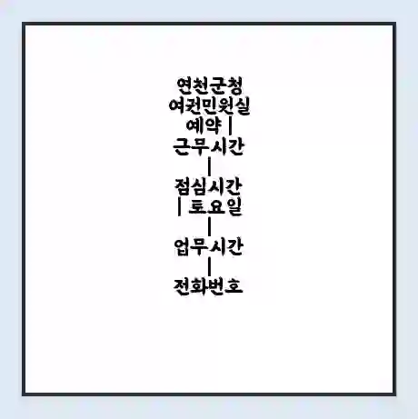 연천군청 여권민원실 예약 | 근무시간 | 점심시간 | 토요일 | 업무시간 | 전화번호