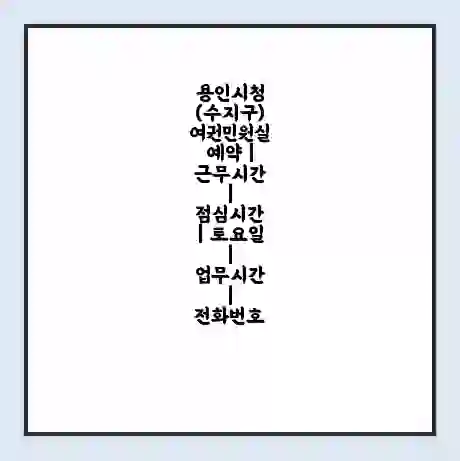 용인시청 (수지구) 여권민원실 예약 | 근무시간 | 점심시간 | 토요일 | 업무시간 | 전화번호