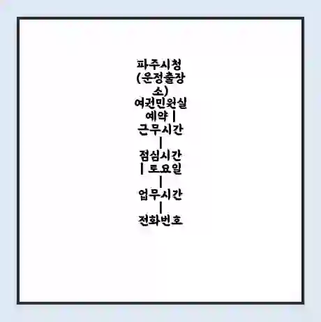 파주시청 (운정출장소) 여권민원실 예약 | 근무시간 | 점심시간 | 토요일 | 업무시간 | 전화번호