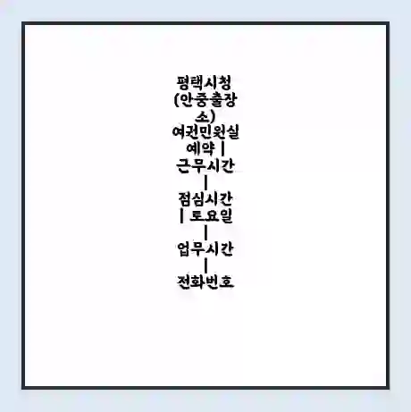 평택시청 (안중출장소) 여권민원실 예약 | 근무시간 | 점심시간 | 토요일 | 업무시간 | 전화번호