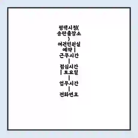 평택시청(송탄출장소) 여권민원실 예약 | 근무시간 | 점심시간 | 토요일 | 업무시간 | 전화번호