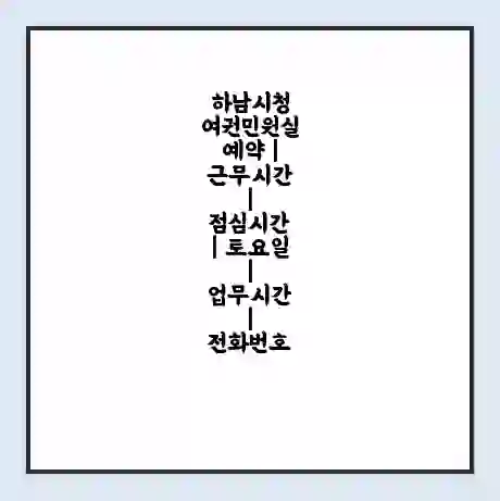 하남시청 여권민원실 예약 | 근무시간 | 점심시간 | 토요일 | 업무시간 | 전화번호