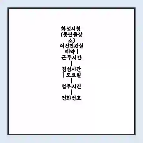 화성시청 (동탄출장소) 여권민원실 예약 | 근무시간 | 점심시간 | 토요일 | 업무시간 | 전화번호