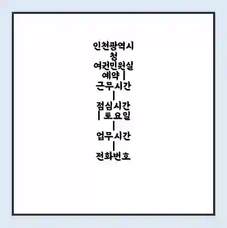 인천광역시청 여권민원실 예약 | 근무시간 | 점심시간 | 토요일 | 업무시간 | 전화번호
