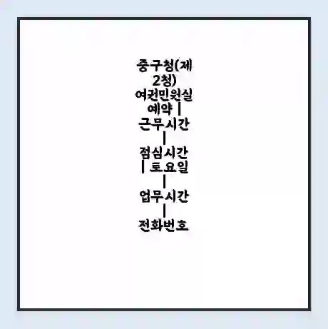 중구청(제2청) 여권민원실 예약 | 근무시간 | 점심시간 | 토요일 | 업무시간 | 전화번호
