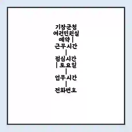 기장군청 여권민원실 예약 | 근무시간 | 점심시간 | 토요일 | 업무시간 | 전화번호