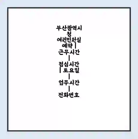 부산광역시청 여권민원실 예약 | 근무시간 | 점심시간 | 토요일 | 업무시간 | 전화번호