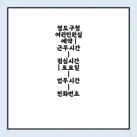 영도구청 여권민원실 예약 | 근무시간 | 점심시간 | 토요일 | 업무시간 | 전화번호