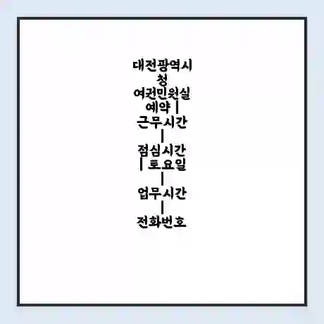 대전광역시청 여권민원실 예약 | 근무시간 | 점심시간 | 토요일 | 업무시간 | 전화번호