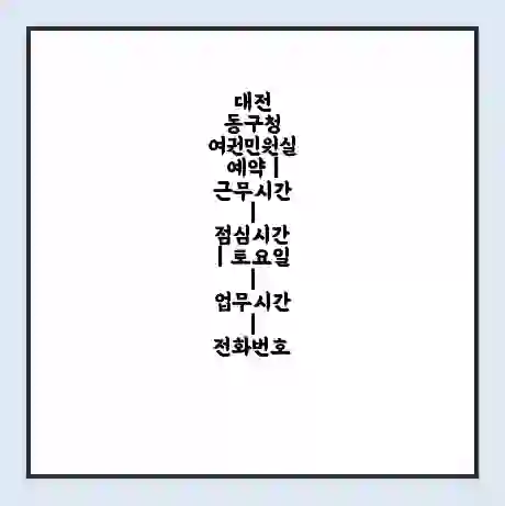 대전 동구청 여권민원실 예약 | 근무시간 | 점심시간 | 토요일 | 업무시간 | 전화번호