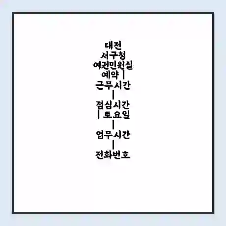 대전 서구청 여권민원실 예약 | 근무시간 | 점심시간 | 토요일 | 업무시간 | 전화번호
