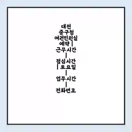 대전 중구청 여권민원실 예약 | 근무시간 | 점심시간 | 토요일 | 업무시간 | 전화번호