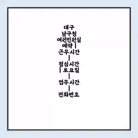 대구 남구청 여권민원실 예약 | 근무시간 | 점심시간 | 토요일 | 업무시간 | 전화번호