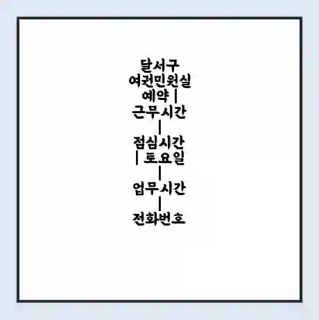 달서구 여권민원실 예약 | 근무시간 | 점심시간 | 토요일 | 업무시간 | 전화번호