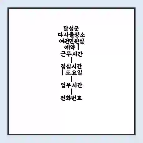 달성군 다사출장소 여권민원실 예약 | 근무시간 | 점심시간 | 토요일 | 업무시간 | 전화번호