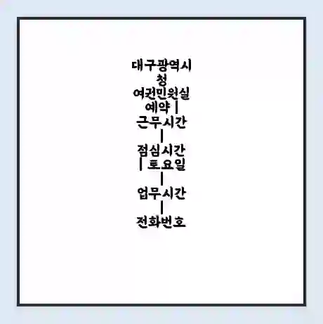 대구광역시청 여권민원실 예약 | 근무시간 | 점심시간 | 토요일 | 업무시간 | 전화번호
