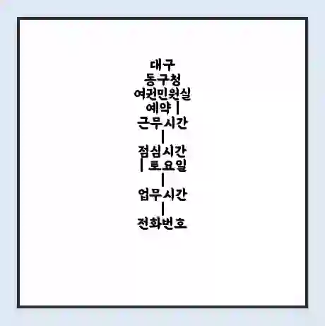 대구 동구청 여권민원실 예약 | 근무시간 | 점심시간 | 토요일 | 업무시간 | 전화번호