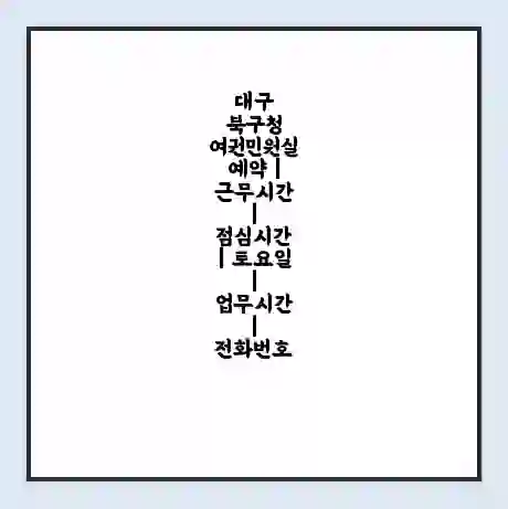 대구 북구청 여권민원실 예약 | 근무시간 | 점심시간 | 토요일 | 업무시간 | 전화번호