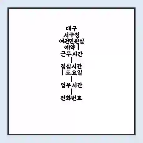 대구 서구청 여권민원실 예약 | 근무시간 | 점심시간 | 토요일 | 업무시간 | 전화번호