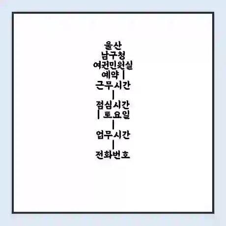 울산 남구청 여권민원실 예약 | 근무시간 | 점심시간 | 토요일 | 업무시간 | 전화번호