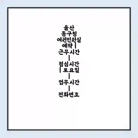 울산 동구청 여권민원실 예약 | 근무시간 | 점심시간 | 토요일 | 업무시간 | 전화번호