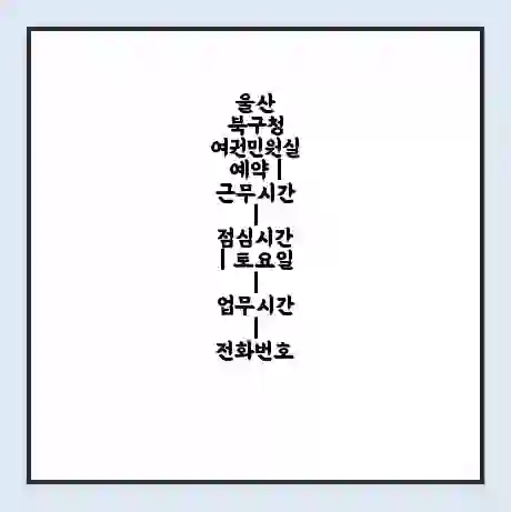 울산 북구청 여권민원실 예약 | 근무시간 | 점심시간 | 토요일 | 업무시간 | 전화번호