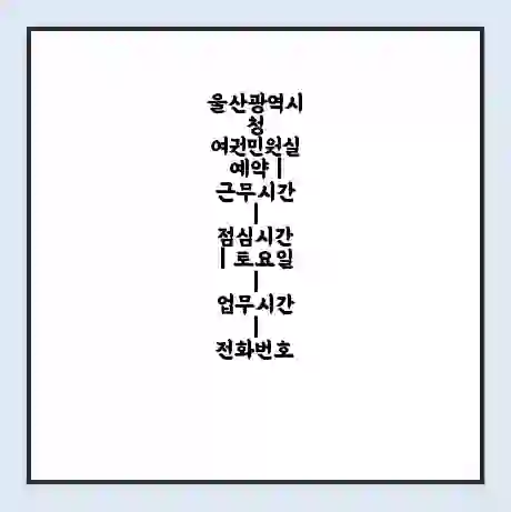울산광역시청 여권민원실 예약 | 근무시간 | 점심시간 | 토요일 | 업무시간 | 전화번호