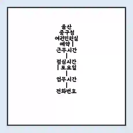 울산 중구청 여권민원실 예약 | 근무시간 | 점심시간 | 토요일 | 업무시간 | 전화번호