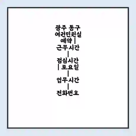 광주 동구 여권민원실 예약 | 근무시간 | 점심시간 | 토요일 | 업무시간 | 전화번호