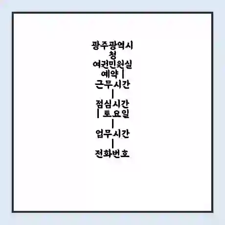 광주광역시청 여권민원실 예약 | 근무시간 | 점심시간 | 토요일 | 업무시간 | 전화번호