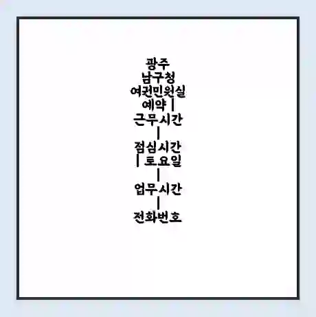 광주 남구청 여권민원실 예약 | 근무시간 | 점심시간 | 토요일 | 업무시간 | 전화번호