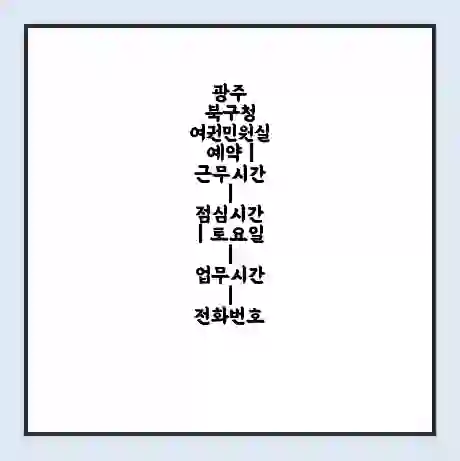광주 북구청 여권민원실 예약 | 근무시간 | 점심시간 | 토요일 | 업무시간 | 전화번호