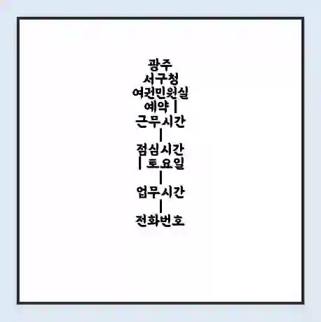 광주 서구청 여권민원실 예약 | 근무시간 | 점심시간 | 토요일 | 업무시간 | 전화번호