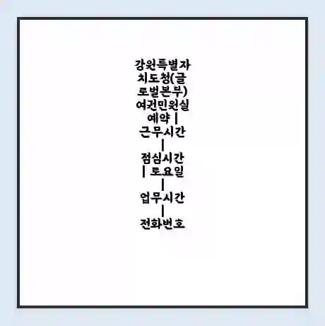 강원특별자치도청(글로벌본부) 여권민원실 예약 | 근무시간 | 점심시간 | 토요일 | 업무시간 | 전화번호