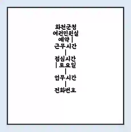 화천군청 여권민원실 예약 | 근무시간 | 점심시간 | 토요일 | 업무시간 | 전화번호