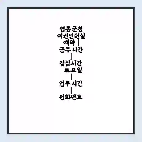 영동군청 여권민원실 예약 | 근무시간 | 점심시간 | 토요일 | 업무시간 | 전화번호