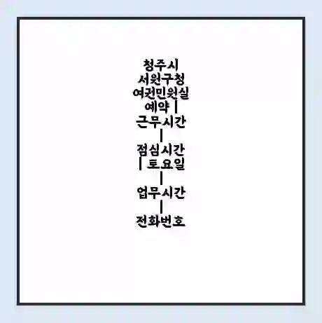 청주시  서원구청 여권민원실 예약 | 근무시간 | 점심시간 | 토요일 | 업무시간 | 전화번호