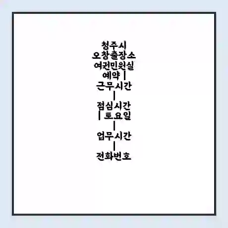 청주시 오창출장소 여권민원실 예약 | 근무시간 | 점심시간 | 토요일 | 업무시간 | 전화번호