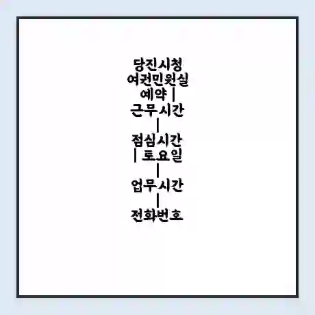 당진시청 여권민원실 예약 | 근무시간 | 점심시간 | 토요일 | 업무시간 | 전화번호