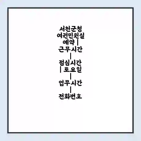 서천군청 여권민원실 예약 | 근무시간 | 점심시간 | 토요일 | 업무시간 | 전화번호