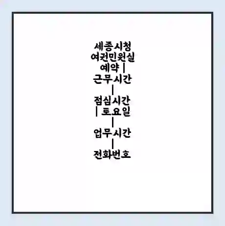 세종시청 여권민원실 예약 | 근무시간 | 점심시간 | 토요일 | 업무시간 | 전화번호