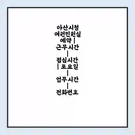 아산시청 여권민원실 예약 | 근무시간 | 점심시간 | 토요일 | 업무시간 | 전화번호