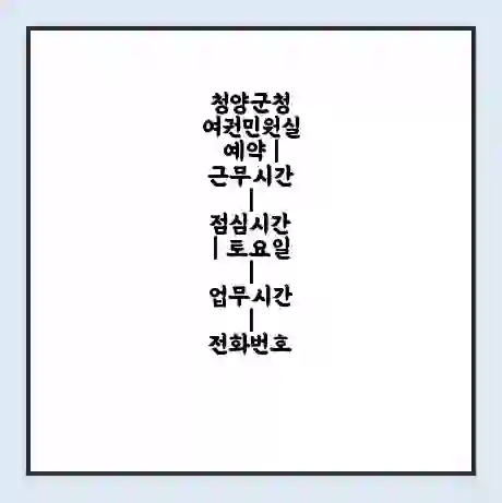 청양군청 여권민원실 예약 | 근무시간 | 점심시간 | 토요일 | 업무시간 | 전화번호