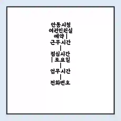 안동시청 여권민원실 예약 | 근무시간 | 점심시간 | 토요일 | 업무시간 | 전화번호