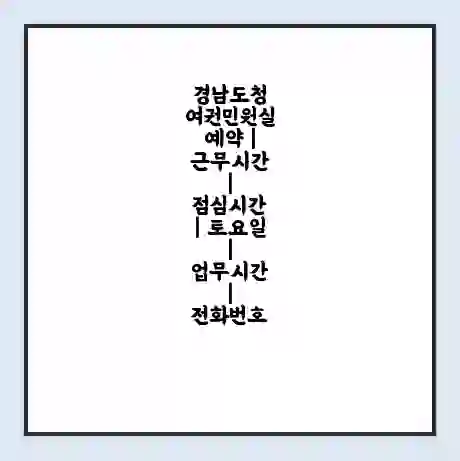 경남도청 여권민원실 예약 | 근무시간 | 점심시간 | 토요일 | 업무시간 | 전화번호