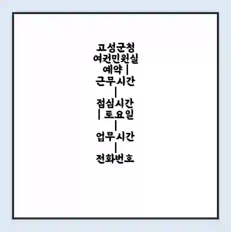 고성군청 여권민원실 예약 | 근무시간 | 점심시간 | 토요일 | 업무시간 | 전화번호