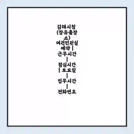 김해시청 (장유출장소) 여권민원실 예약 | 근무시간 | 점심시간 | 토요일 | 업무시간 | 전화번호