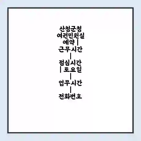 산청군청 여권민원실 예약 | 근무시간 | 점심시간 | 토요일 | 업무시간 | 전화번호