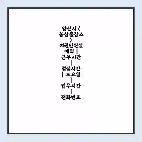 양산시 (웅상출장소) 여권민원실 예약 | 근무시간 | 점심시간 | 토요일 | 업무시간 | 전화번호