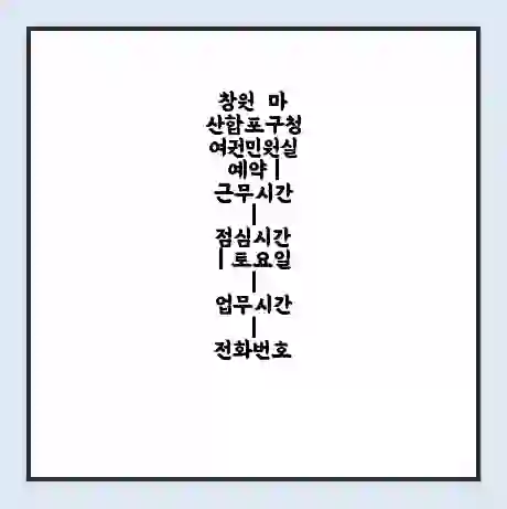 창원  마산합포구청 여권민원실 예약 | 근무시간 | 점심시간 | 토요일 | 업무시간 | 전화번호